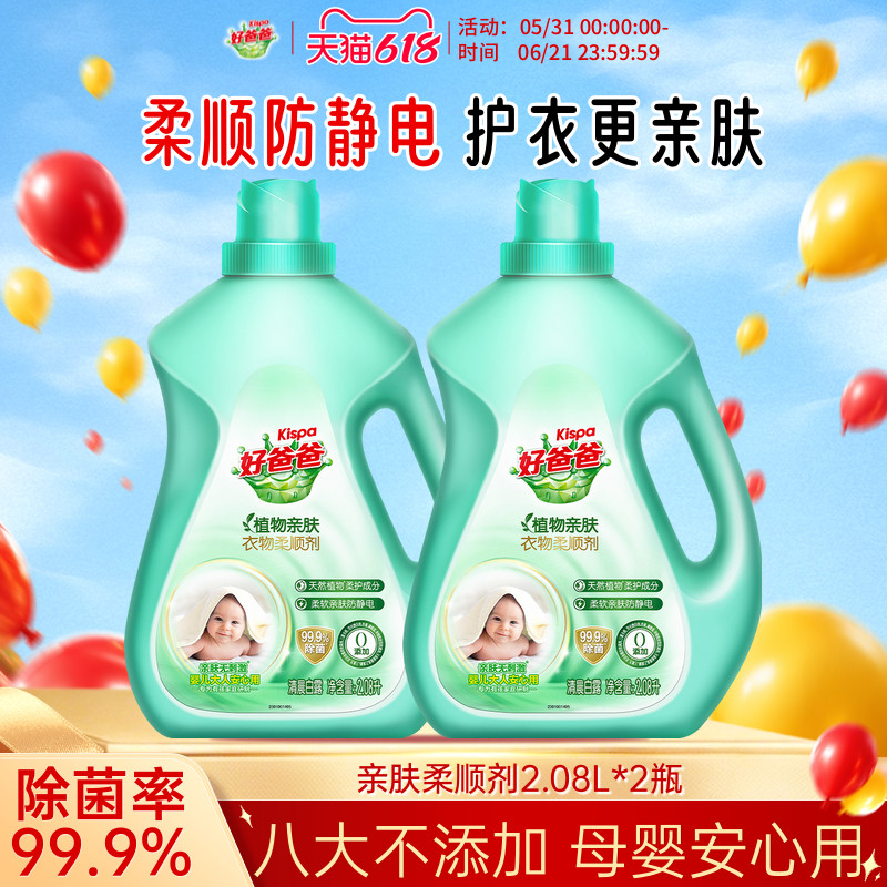 好爸爸柔顺剂植物亲肤柔顺护理液防静电衣物留香持久洗衣2.08L*2