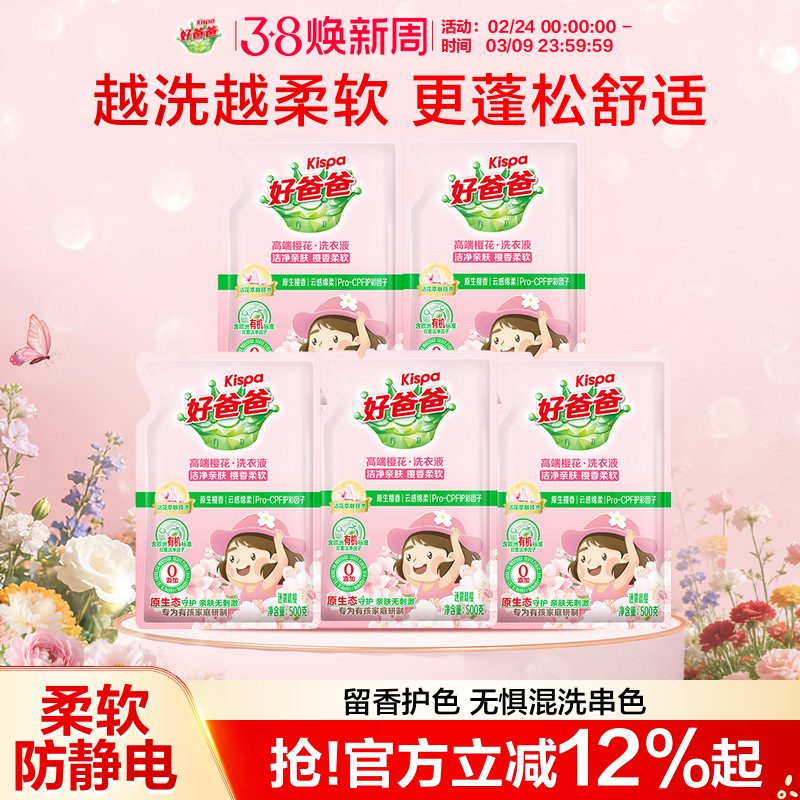 好爸爸樱花洗衣液持久留香护色手洗衣服家用袋装补充装官方旗舰店