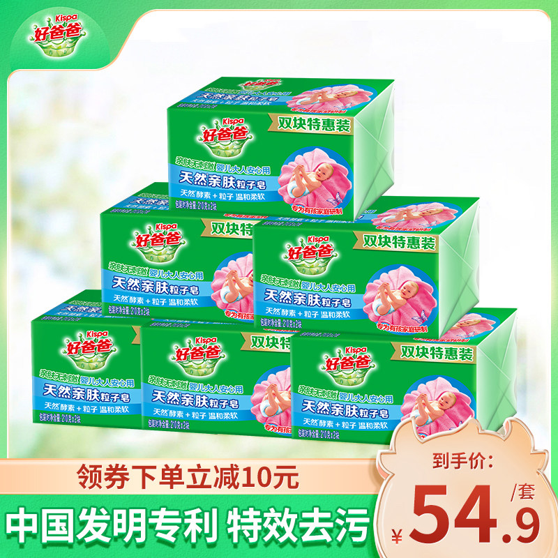 好爸爸亲肤洗衣皂内衣肥皂酵素除菌去污家用实惠装批发210g*12块