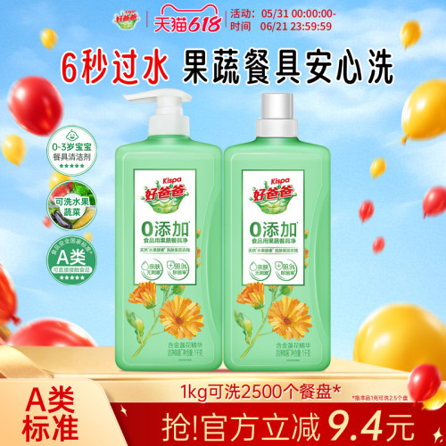 好爸爸除菌果蔬餐具净双瓶装