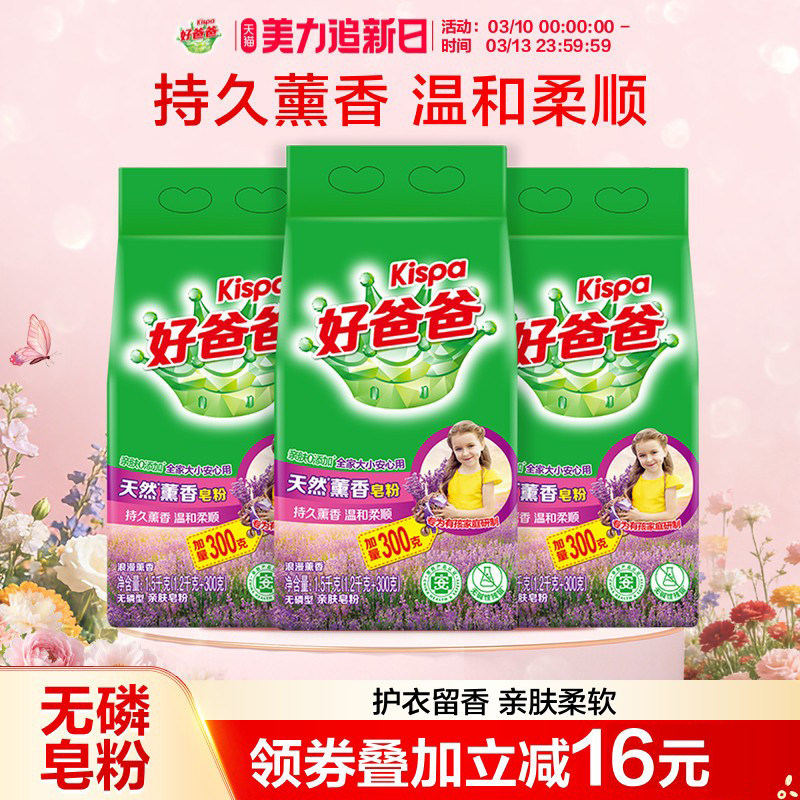 好爸爸洗衣粉天然皂粉薰衣草香持久除渍实惠装家用批发1.5kg*3袋