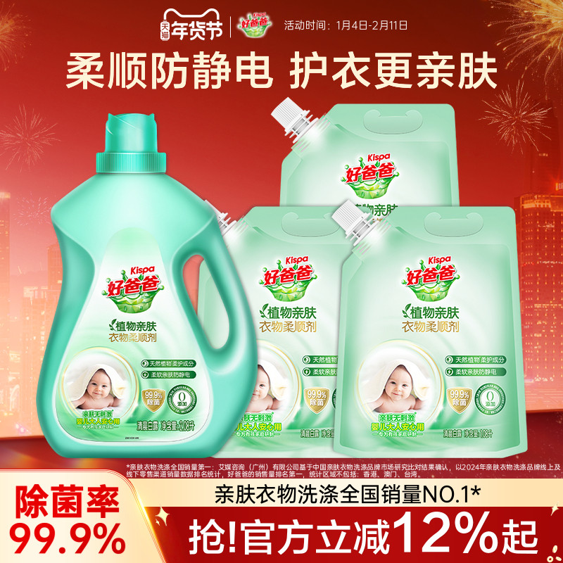 好爸爸衣物柔顺剂持久留香除菌防静电护理液柔软剂植物亲肤袋装,洗护清洁剂/卫生巾/纸/香薰,衣物柔顺剂,淘宝优惠券,粉丝福利购,淘宝优惠卷