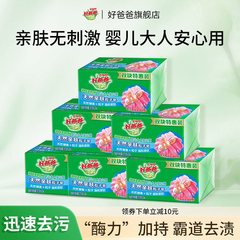 好爸爸亲肤洗衣皂肥皂内衣皂酵素除菌去污手洗官方正品210g*12块图片