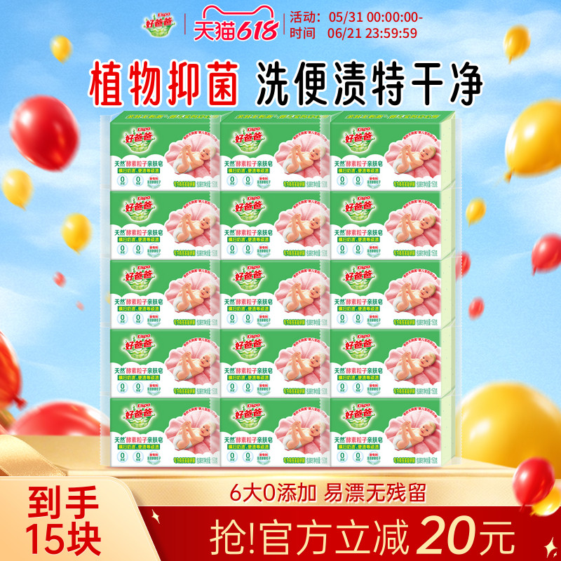 好爸爸婴儿洗衣皂儿童宝宝专用肥皂天然酵素抑菌亲肤皂15块装