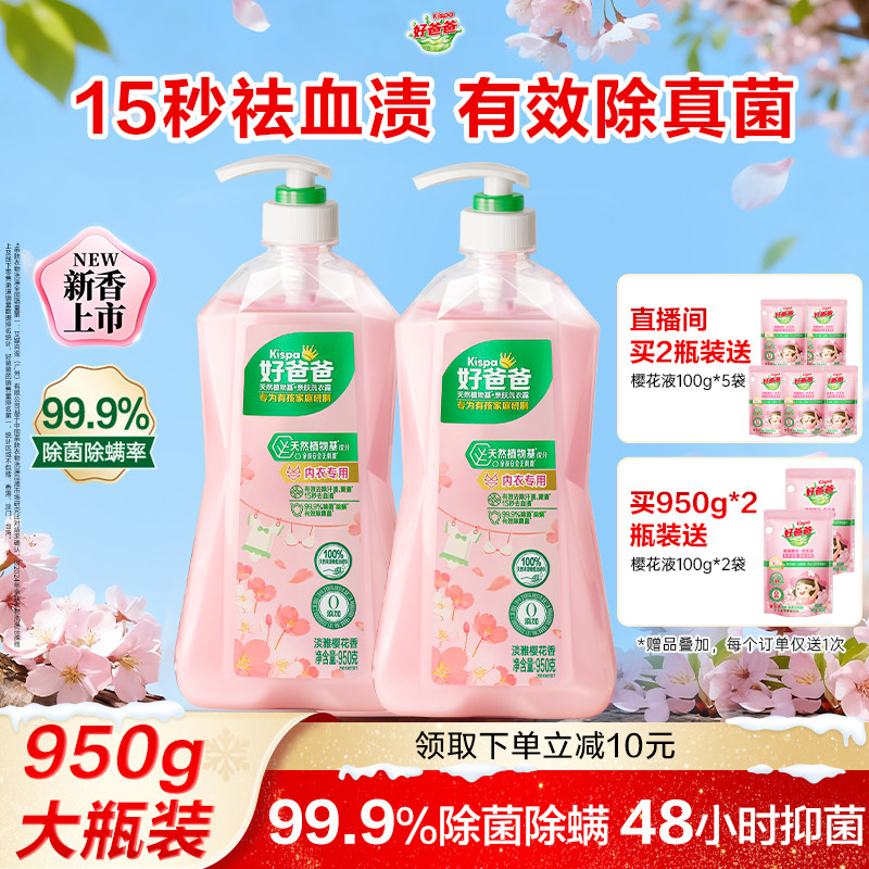 好爸爸内衣裤清洗液除菌