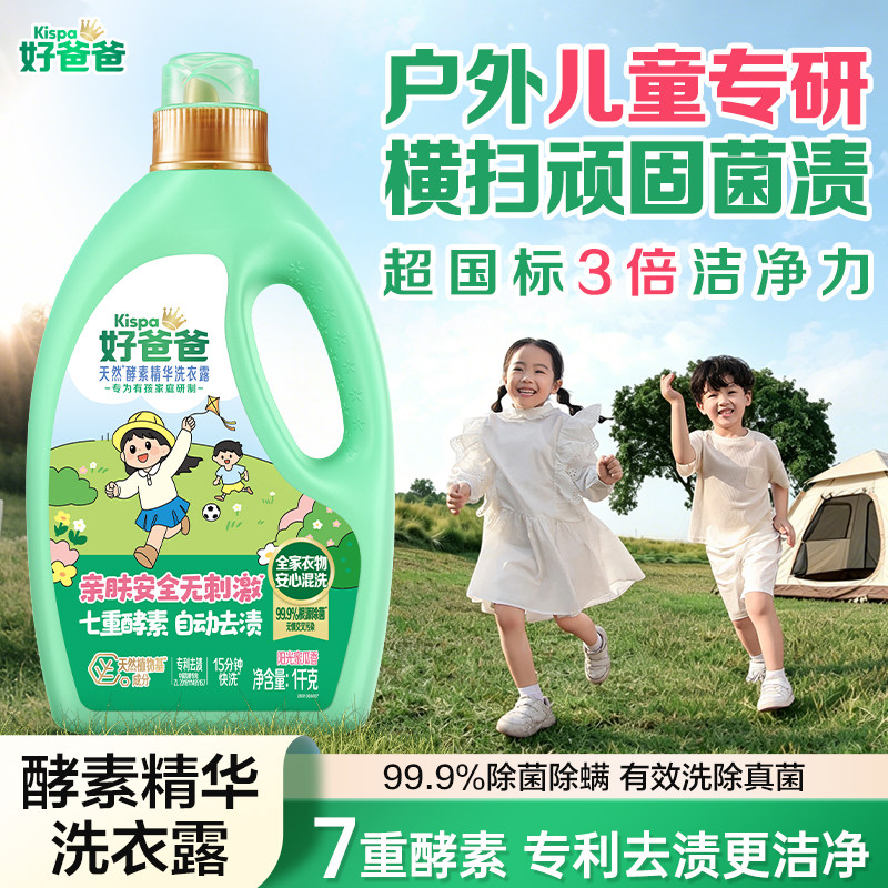 好爸爸洗衣液宝宝家庭通用除菌去渍酵素去污护衣柔顺除螨洗涤剂