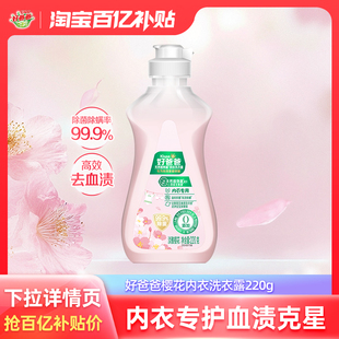 好爸爸内衣洗衣液内裤专用清洗液除菌抑菌手洗小瓶便携旅行装220g