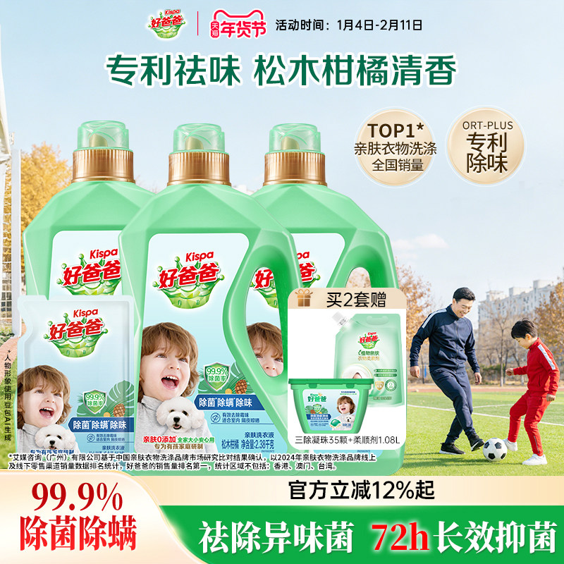 好爸爸洗衣液除菌除螨除味洗衣液亲肤洁净组合去污渍家用官方正品