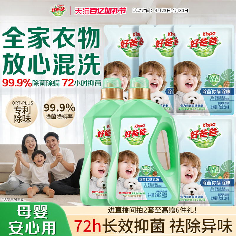 好爸爸洗衣液除菌除螨去污渍深层洁净儿童洗衣液婴儿宝宝大人通用