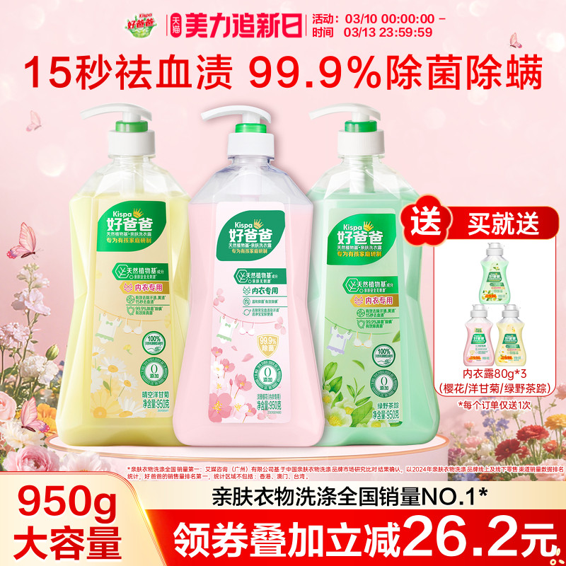 好爸爸内衣内裤洗衣液女士专用手洗清洗液除菌去污渍去血渍内衣液