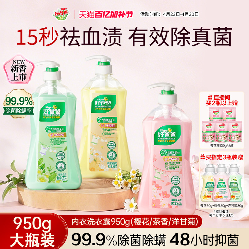 好爸爸内衣内裤洗衣液除菌抑菌除螨女洗内裤专用清洗液去血渍正品