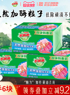 好爸爸洗衣皂亲肤粒子皂内衣皂去污加酶祛顽渍手洗特惠装210g*6块