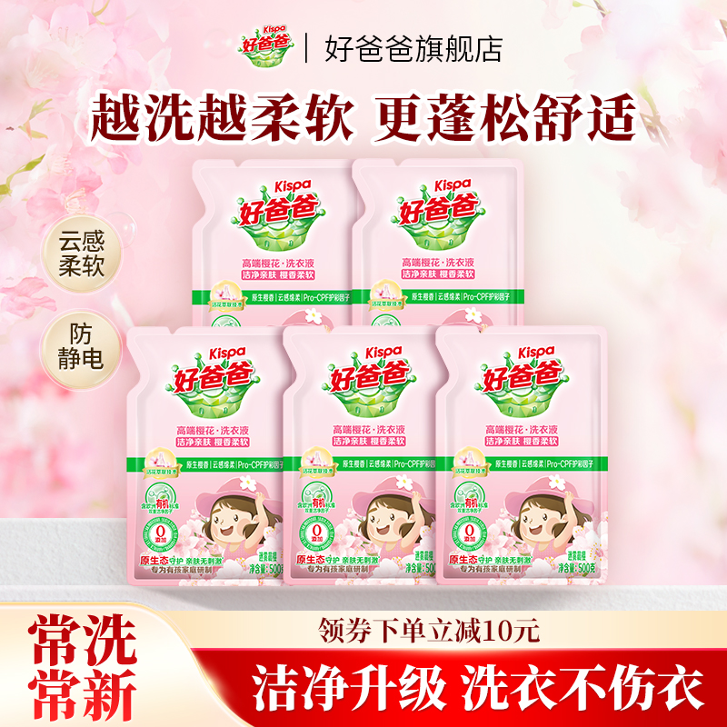 好爸爸樱花洗衣液持久留香护色手洗衣服家用袋装补充装官方旗舰店