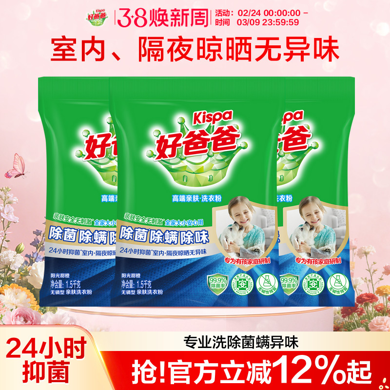好爸爸除螨除菌除味洗衣服粉洁净易漂洗家庭实惠装正品官方旗舰店
