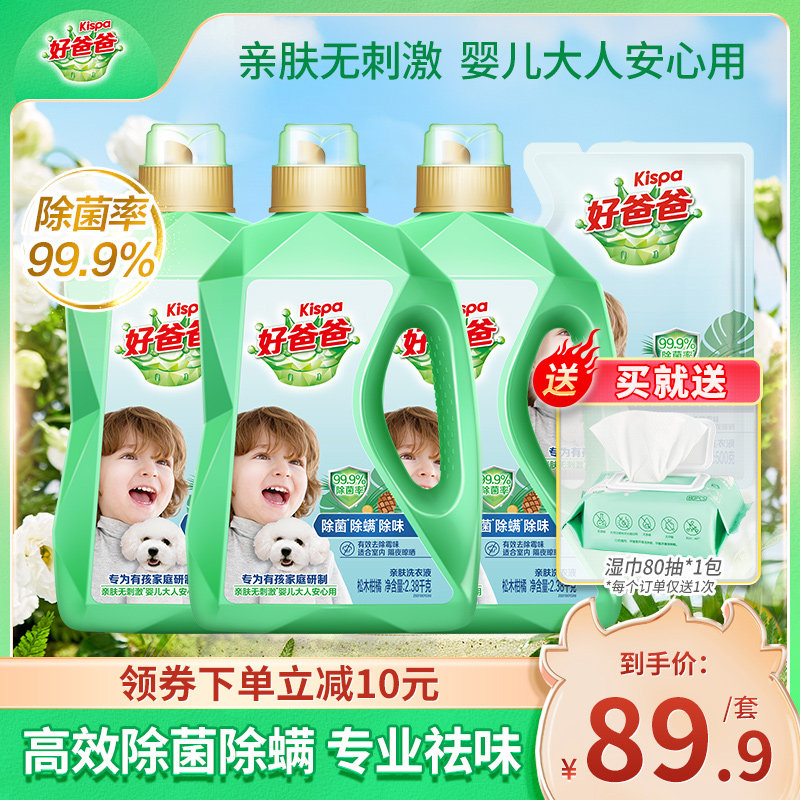好爸爸除菌除螨洗衣液实惠装男士去汗味家用机洗宝宝适用持久留香