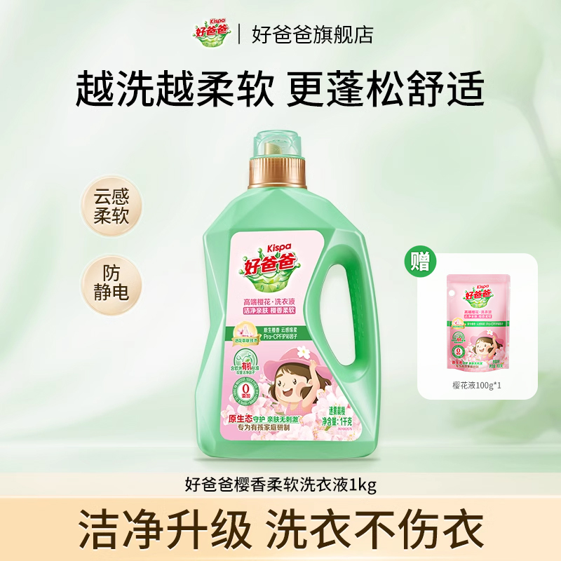 好爸爸樱花柔顺持久护色洗衣液