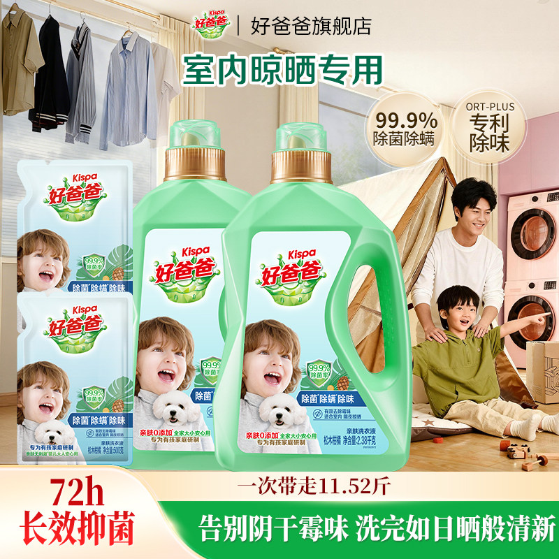 好爸爸洗衣液除菌除螨去渍清洗剂实惠家用深层洁净官方旗舰店正品,洗护清洁剂/卫生巾/纸/香薰,常规洗衣液,淘宝优惠券,粉丝福利购,淘宝优惠卷
