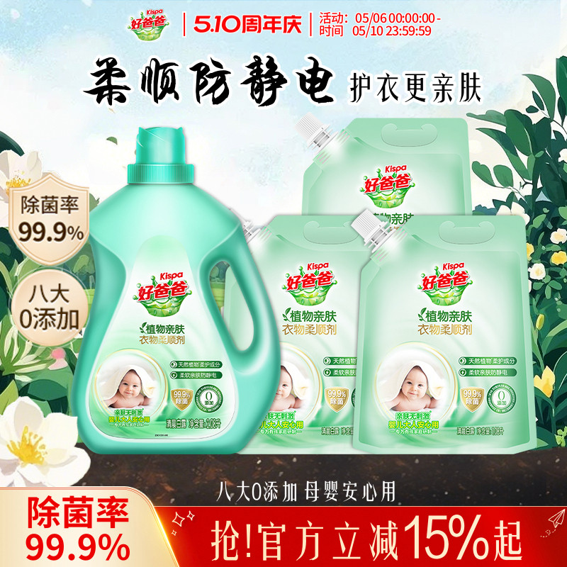 好爸爸衣物柔顺剂持久留香除菌防静电护理液柔软剂植物亲肤袋装