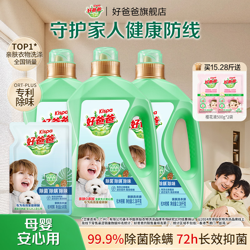 好爸爸婴儿洗衣液除螨除菌除味专用儿童宝宝大人通用洗衣官方正品