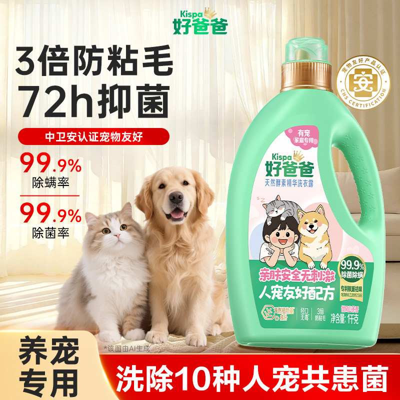 【新品】好爸爸洗衣液宠物家庭专用除菌除螨清洁剂去味猫狗防粘毛