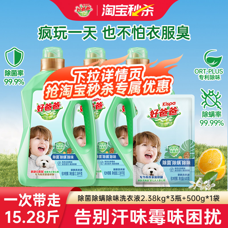 好爸爸除菌除螨洗衣液实惠装去渍深层洁净去汗味家用宝宝持久留香