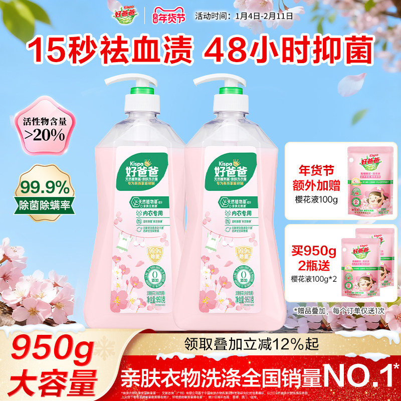 好爸爸内衣洗衣液内裤清洗液抑菌除菌去血渍手洗专用官方旗舰店