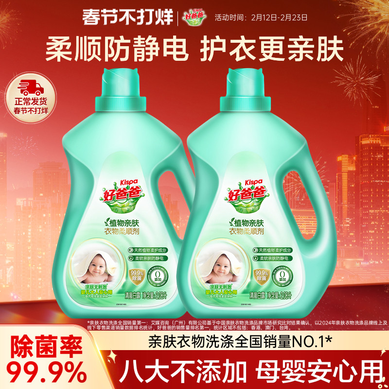 好爸爸柔顺剂植物亲肤柔顺护理液防静电衣物留香持久洗衣2.08L*2