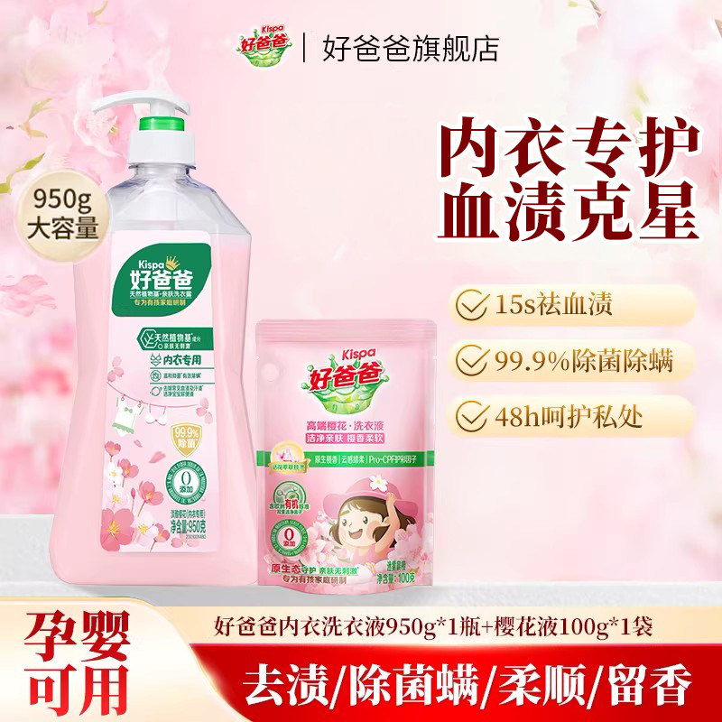 好爸爸内衣内裤洗衣液除菌抑菌除螨女洗内裤专用清洗液去血渍孕妇,洗护清洁剂/卫生巾/纸/香薰,内衣洗衣液,淘宝优惠券,粉丝福利购,淘宝优惠卷