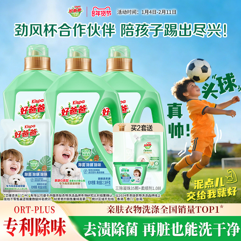 好爸爸洗衣液除菌除螨除味洗衣液亲肤洁净组合去污渍家用官方正品