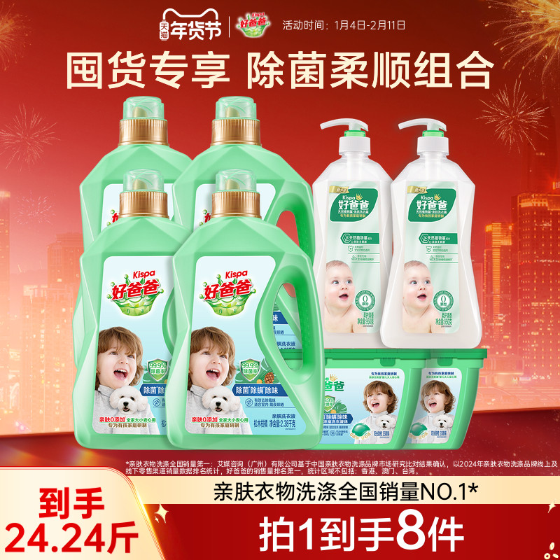 【囤货专享】好爸爸洗衣液除菌除螨洗衣液宝宝洗衣液凝珠组合,洗护清洁剂/卫生巾/纸/香薰,常规洗衣液,淘宝优惠券,粉丝福利购,淘宝优惠卷