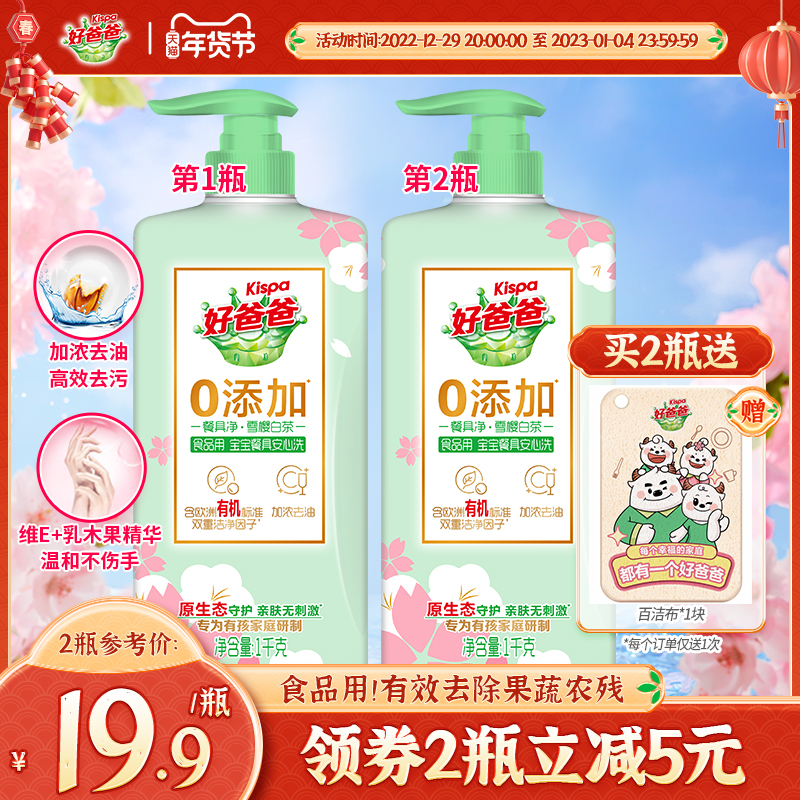 好爸爸濃縮加濃去油洗潔精食品用果蔬洗雪櫻白茶香不傷手1kg*1瓶_好爸爸旗艦店_洗護清潔劑_衛生巾_紙_香薰