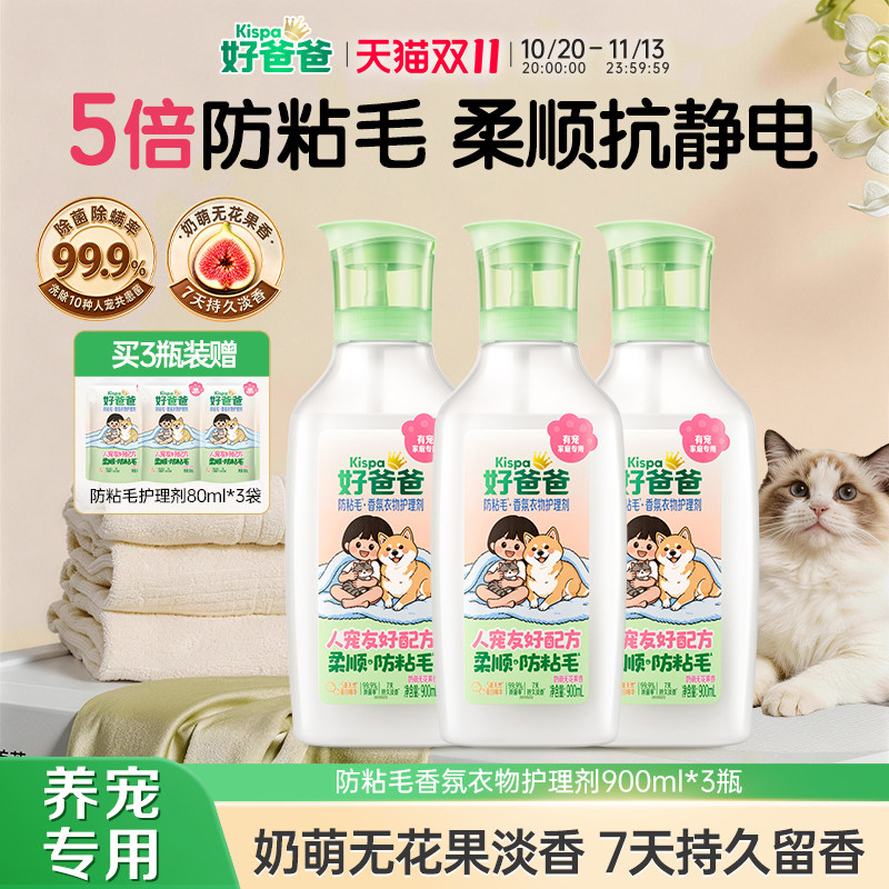 【新品】好爸爸防粘毛宠物柔顺剂衣物护理剂除菌防静电持久留香