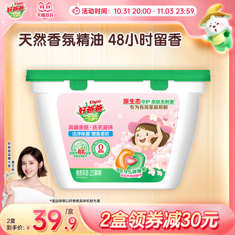 好爸爸樱香柔软洗衣凝珠25颗多腔三腔持久留香精油香氛护色护衣高性价比高么？