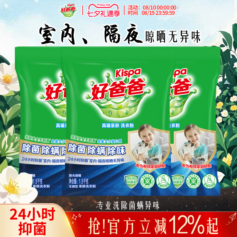 好爸爸除螨除菌除味洗衣粉洁净易漂洗家庭实惠装正品官方旗舰店