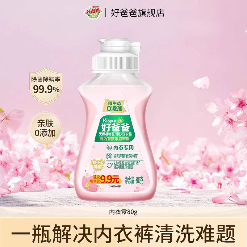 好爸爸内衣洗衣液女士专用天然亲肤内衣专用除菌除螨去血渍80g