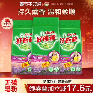 好爸爸洗衣粉天然皂粉薰衣草香持久除渍实惠装家用批发1.5kg*3袋