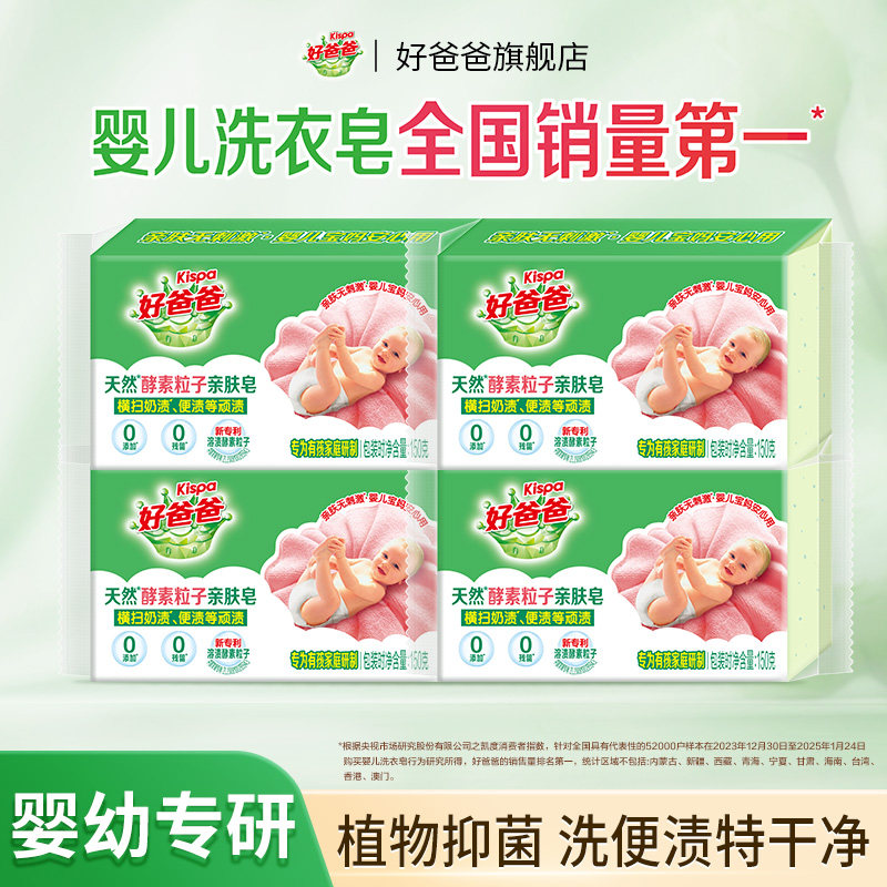 好爸爸婴儿洗衣皂儿童抑菌洗衣肥皂婴幼儿宝宝专用去渍洗衣尿布皂
