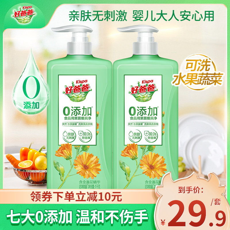 好爸爸洗洁精食品用可洗果蔬1kg*2瓶装洁净除菌不伤手家用实惠装