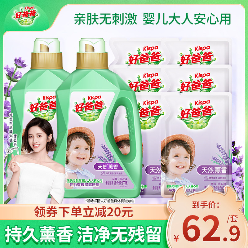 好爸爸洗衣液小瓶薰衣草持久留香机洗手洗家用实惠装官方旗舰店