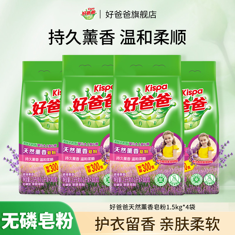 好爸爸洗衣粉天然皂粉薰衣草香味持久去污洗衣服家用正品旗舰店