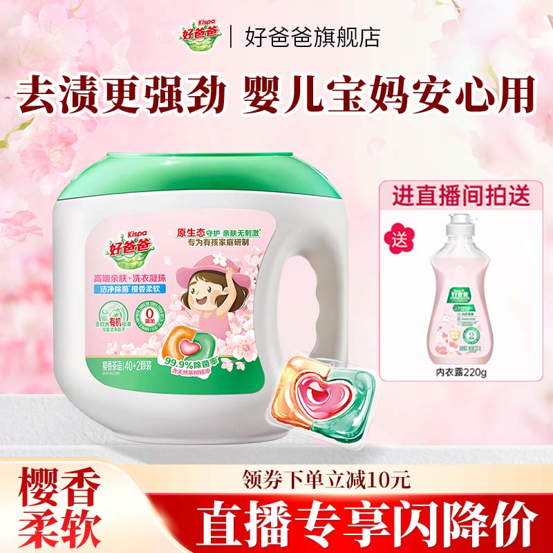 【直播闪降】好爸爸洗衣凝珠护色锁色柔顺洗衣凝珠42颗送内衣露