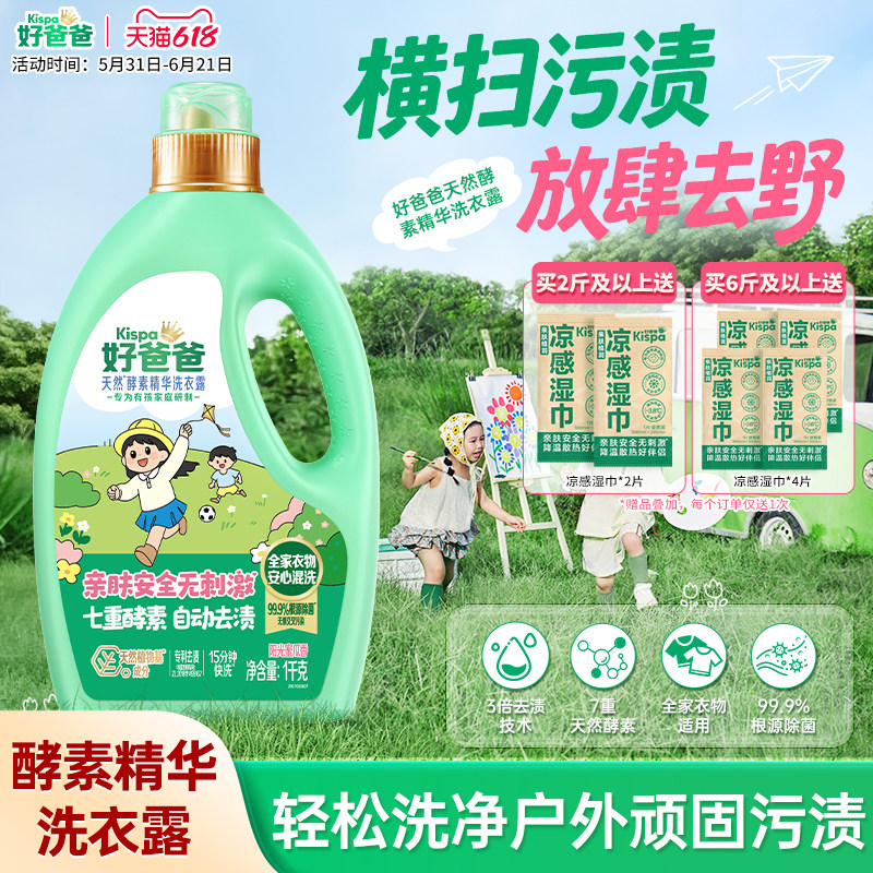 【新品】好爸爸洗衣液宝宝家庭通用除菌去渍酵素去污儿童洗衣液