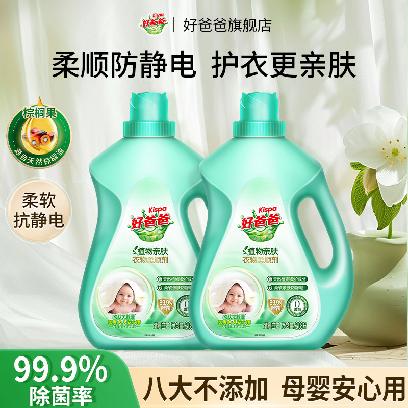 好爸爸柔顺剂植物亲肤柔顺护理液防静电衣物留香持久洗衣2.08L*2