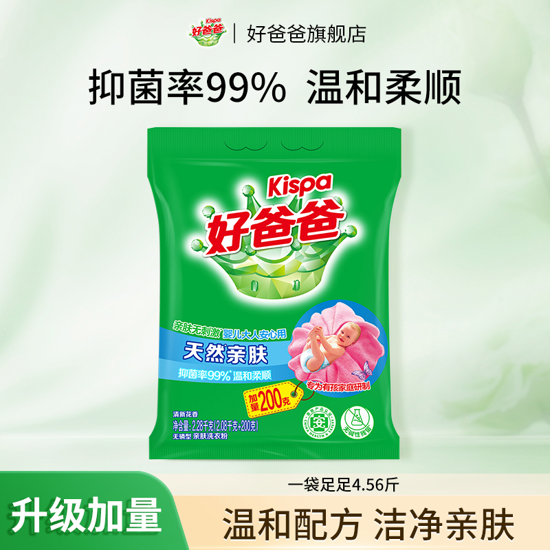 好爸爸洗衣粉天然亲肤温和抑菌洗衣液家用实惠正品2.08kg+200g