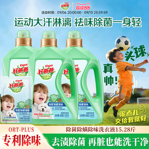 好爸爸洗衣液除菌除螨除味洗衣液亲肤洁净组合去污渍家用官方正品