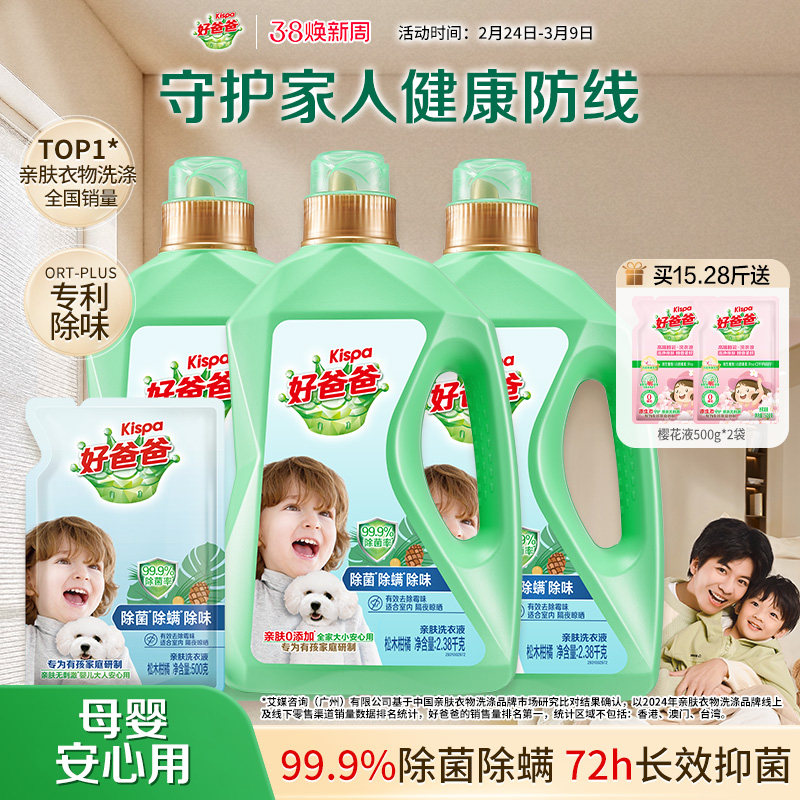 好爸爸婴儿洗衣液除螨除菌除味专用儿童宝宝大人通用洗衣官方正品