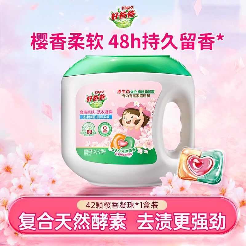 好爸爸樱香柔软洗衣凝珠儿童专用留香珠三合一防串色浓缩洁净柔顺