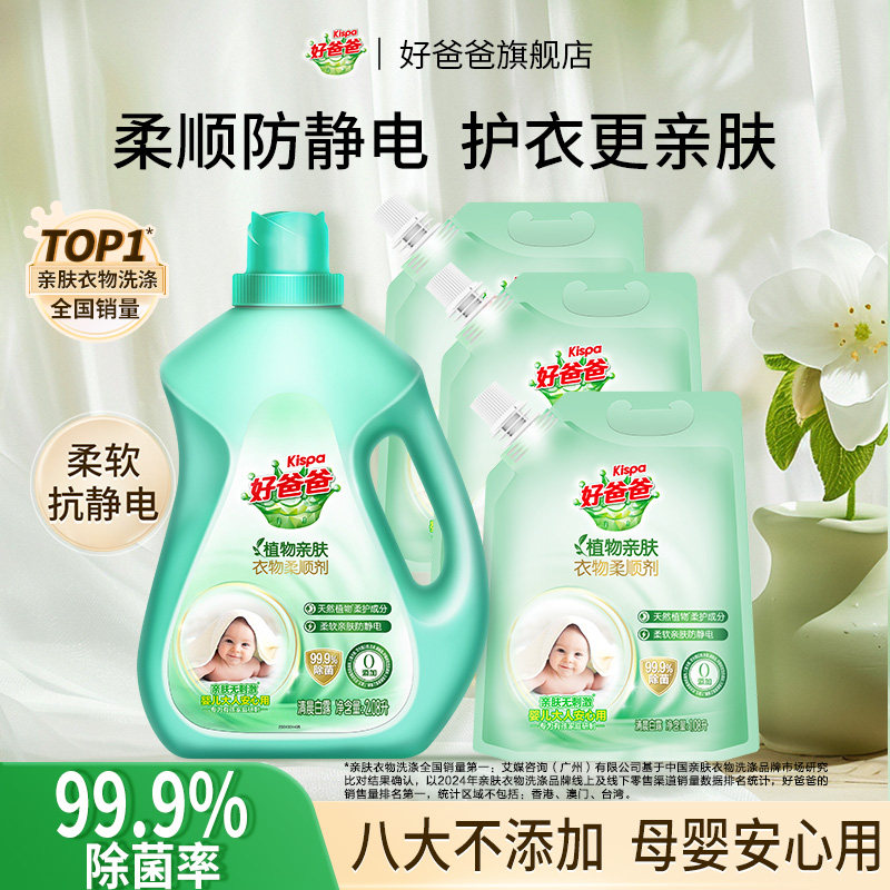 好爸爸衣物柔顺剂持久留香除菌防静电护理液柔软剂植物亲肤袋装