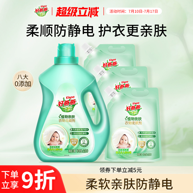 好爸爸衣物柔顺剂持久留香除菌防静电护理液柔软剂植物亲肤袋装