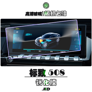 标致508L中控倒车影像保护膜2022款导航钢化膜 508原厂屏幕防刮贴